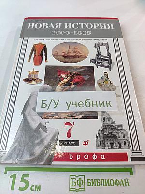 Новая история 1500-1815: Учебник для 7 класса общеобразовательных учебных заведений