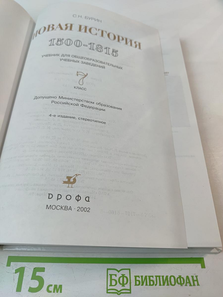 Новая история 1500-1815: Учебник для 7 класса общеобразовательных учебных заведений