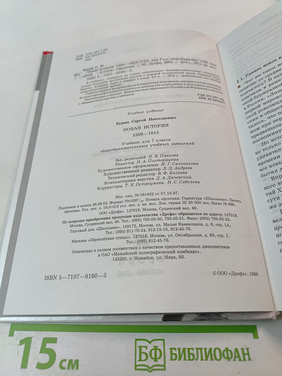 Новая история 1500-1815: Учебник для 7 класса общеобразовательных учебных заведений