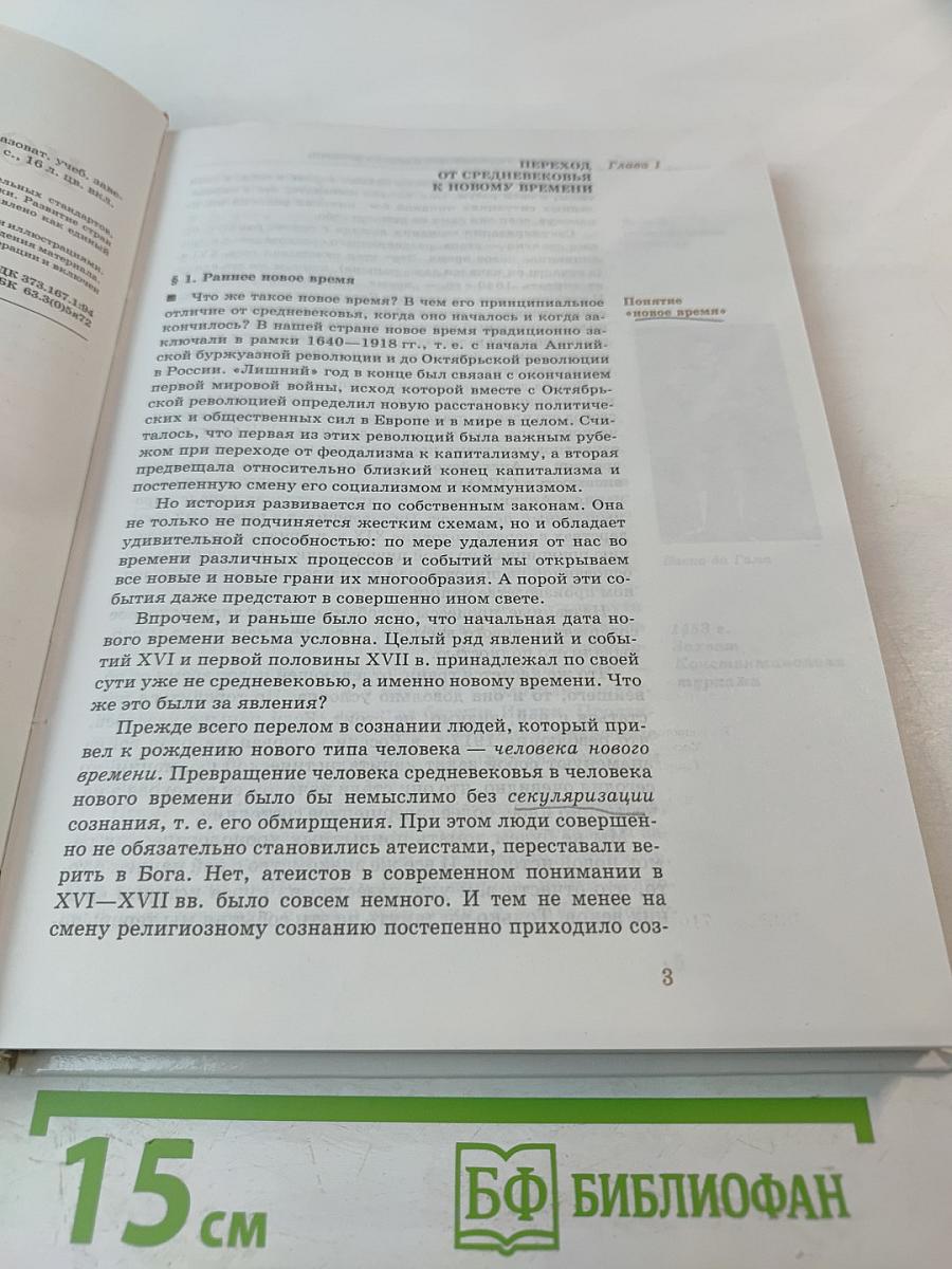 Новая история 1500-1815: Учебник для 7 класса общеобразовательных учебных заведений