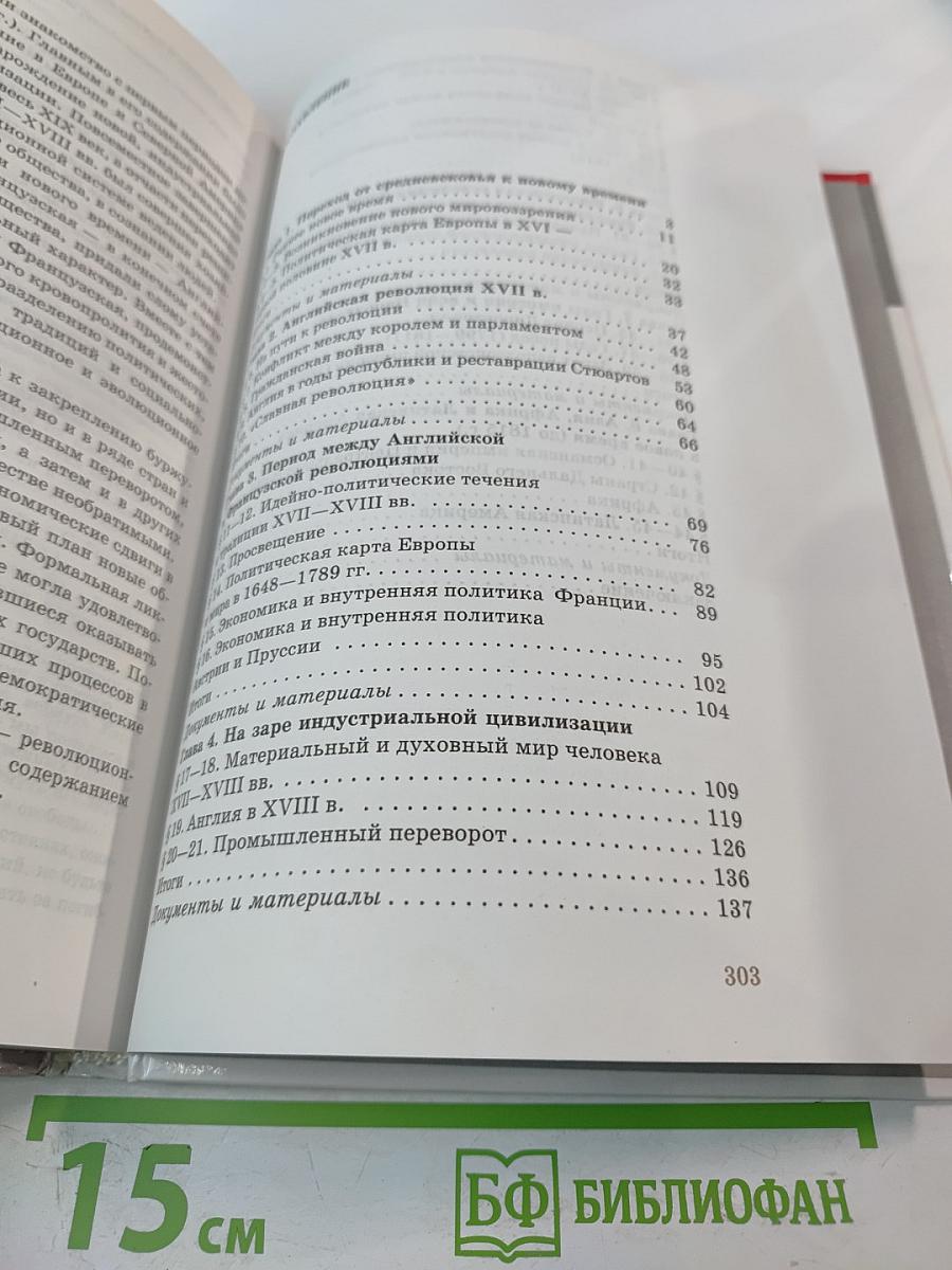 Новая история 1500-1815: Учебник для 7 класса общеобразовательных учебных заведений