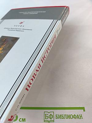 Новая история 1500-1815: Учебник для 7 класса общеобразовательных учебных заведений