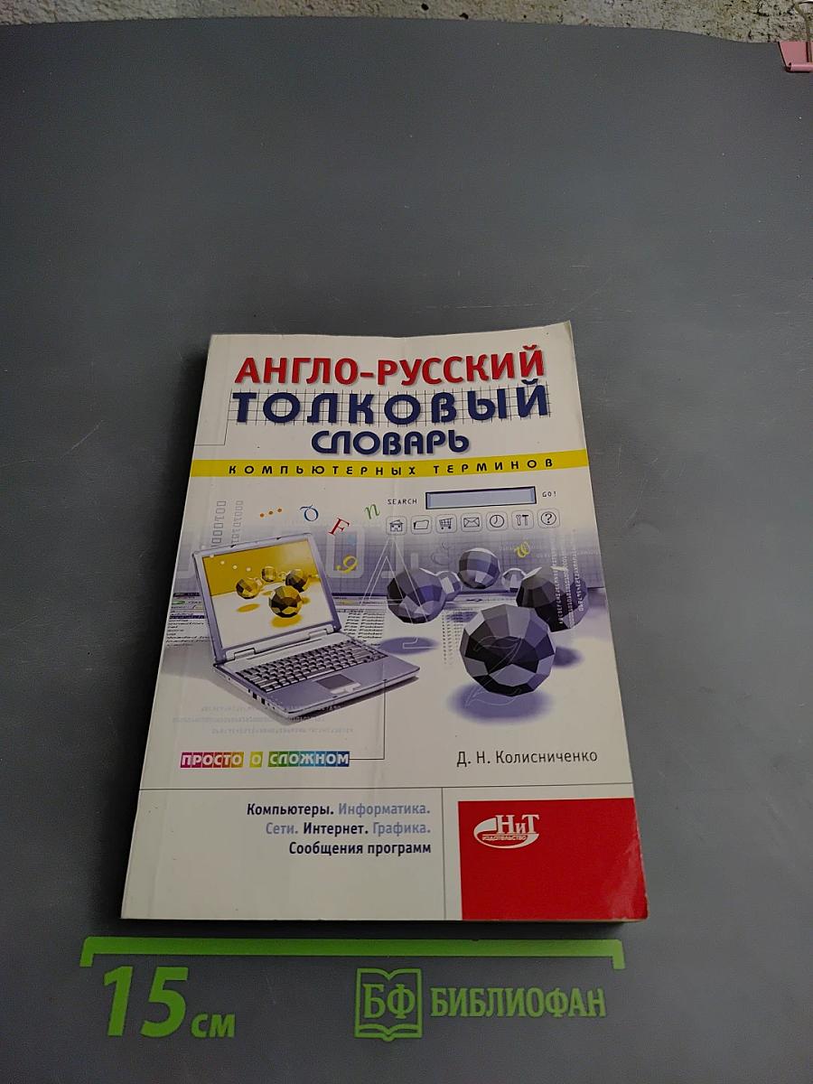 Англо-русский толковый словарь компьютерных терминов