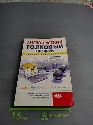Англо-русский толковый словарь компьютерных терминов