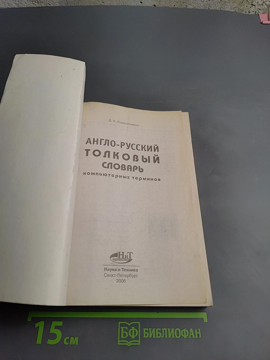Англо-русский толковый словарь компьютерных терминов