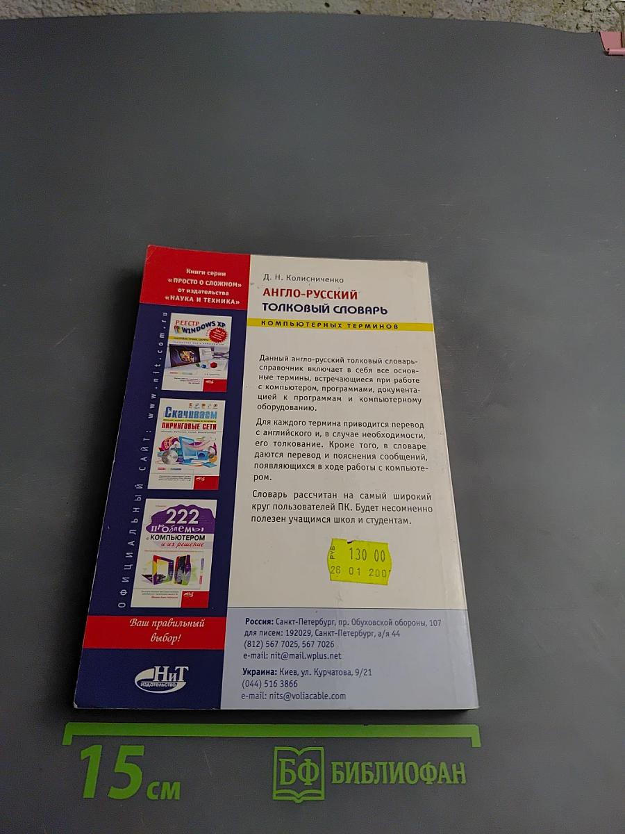 Англо-русский толковый словарь компьютерных терминов