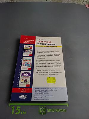 Англо-русский толковый словарь компьютерных терминов