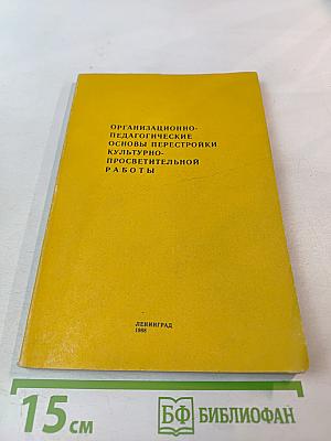 Организационно-педагогические основы перестройки культурно-просветительной работы