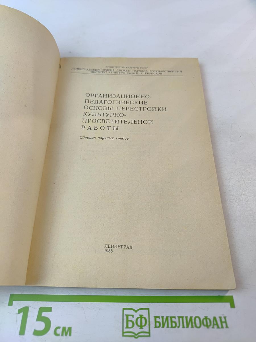 Организационно-педагогические основы перестройки культурно-просветительной работы
