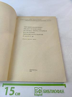 Организационно-педагогические основы перестройки культурно-просветительной работы