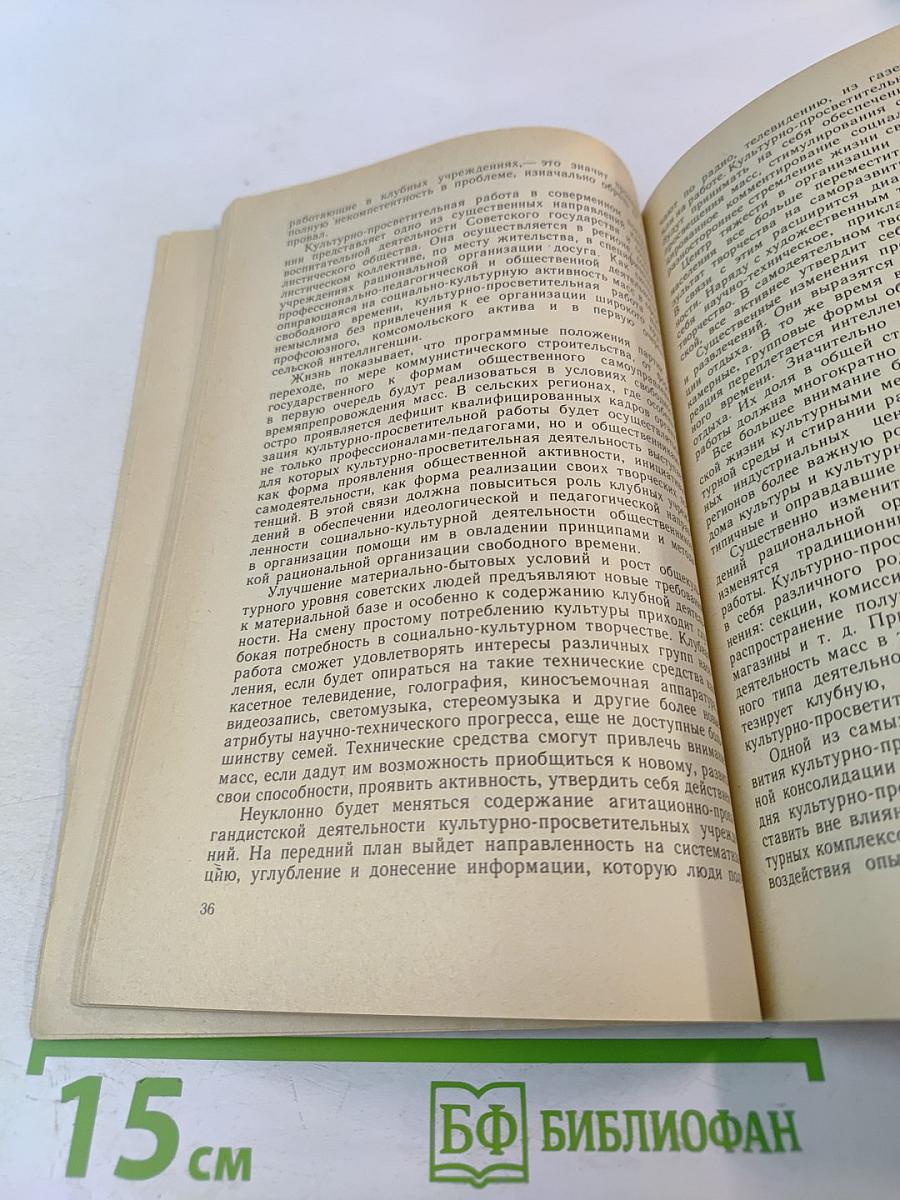 Организационно-педагогические основы перестройки культурно-просветительной работы