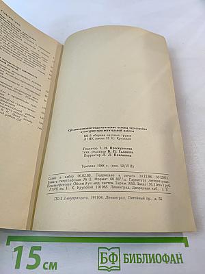 Организационно-педагогические основы перестройки культурно-просветительной работы