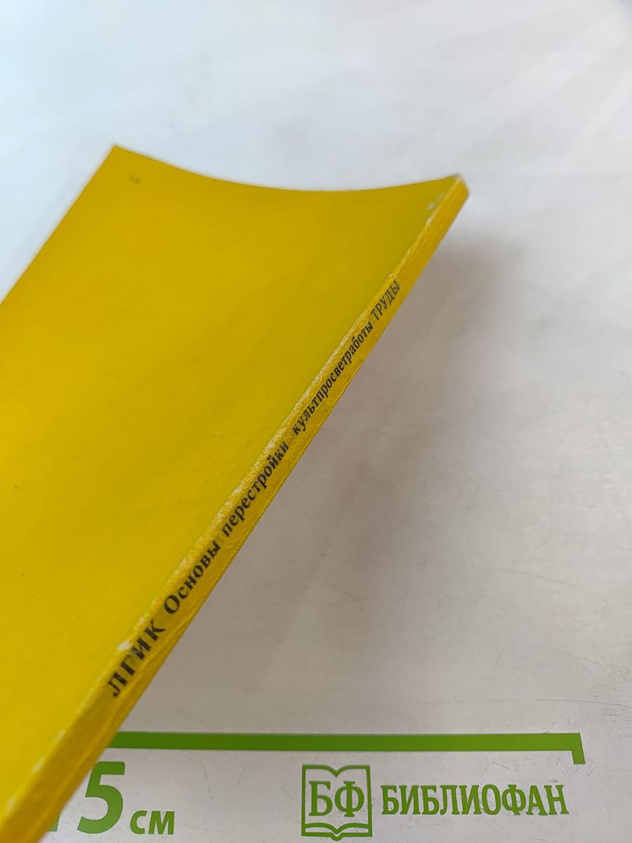 Организационно-педагогические основы перестройки культурно-просветительной работы