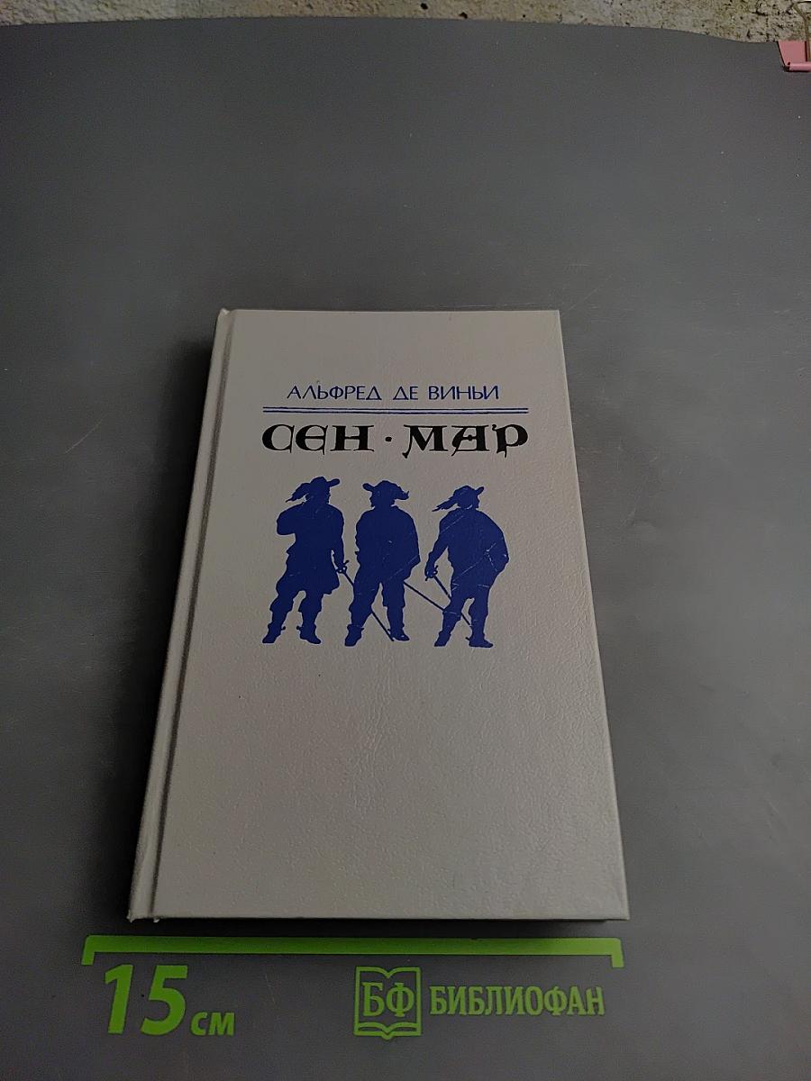 Сен-Мар, или Заговор во времена Людовика XIII