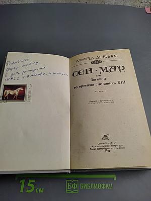Сен-Мар, или Заговор во времена Людовика XIII