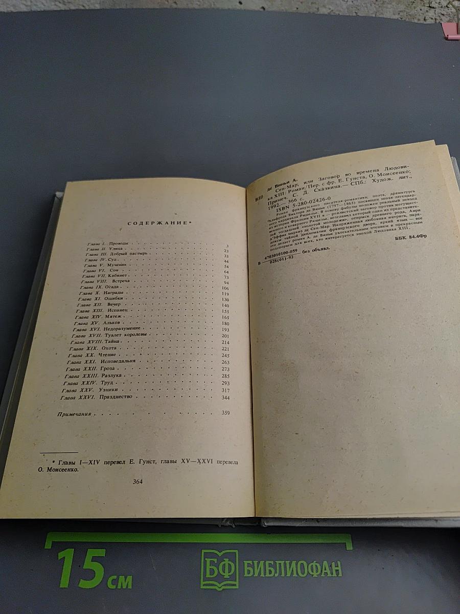 Сен-Мар, или Заговор во времена Людовика XIII
