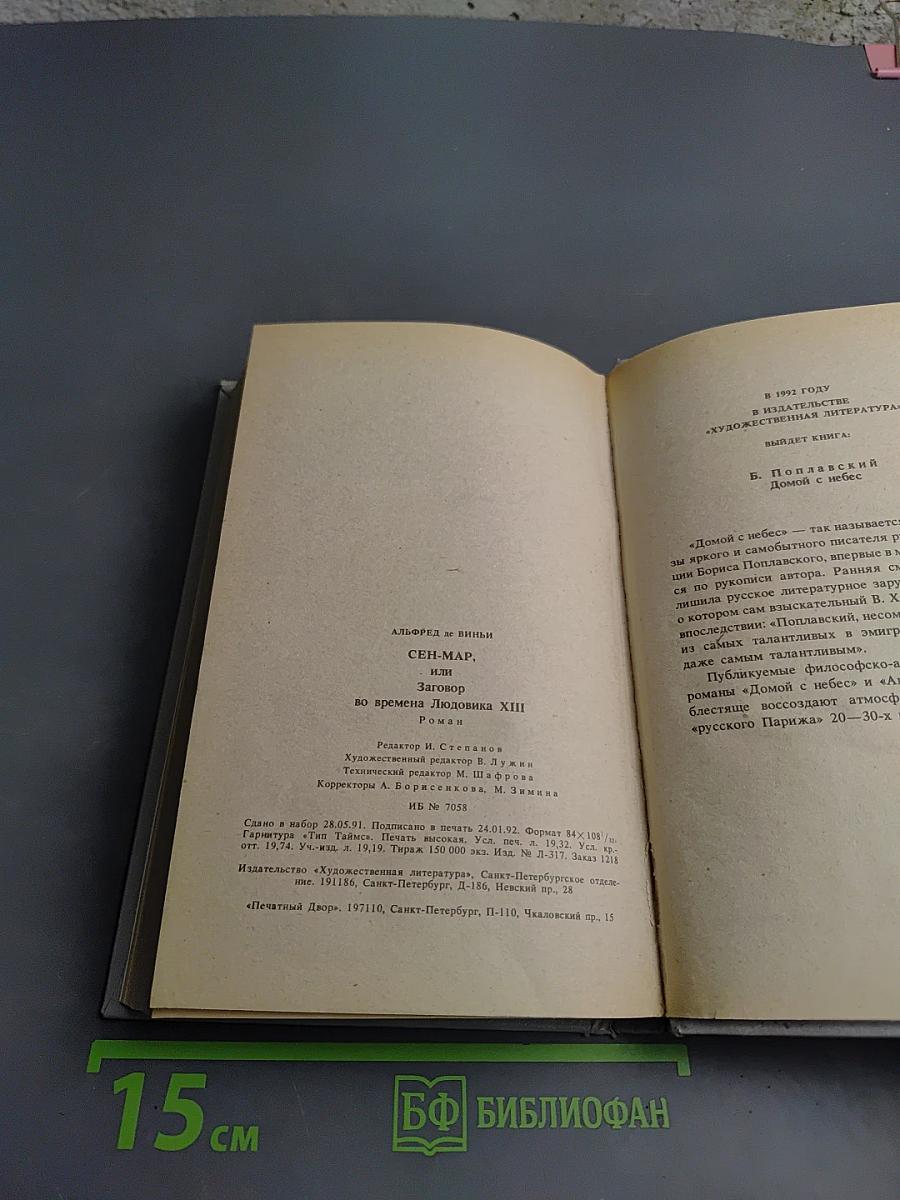 Сен-Мар, или Заговор во времена Людовика XIII