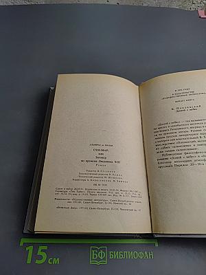 Сен-Мар, или Заговор во времена Людовика XIII