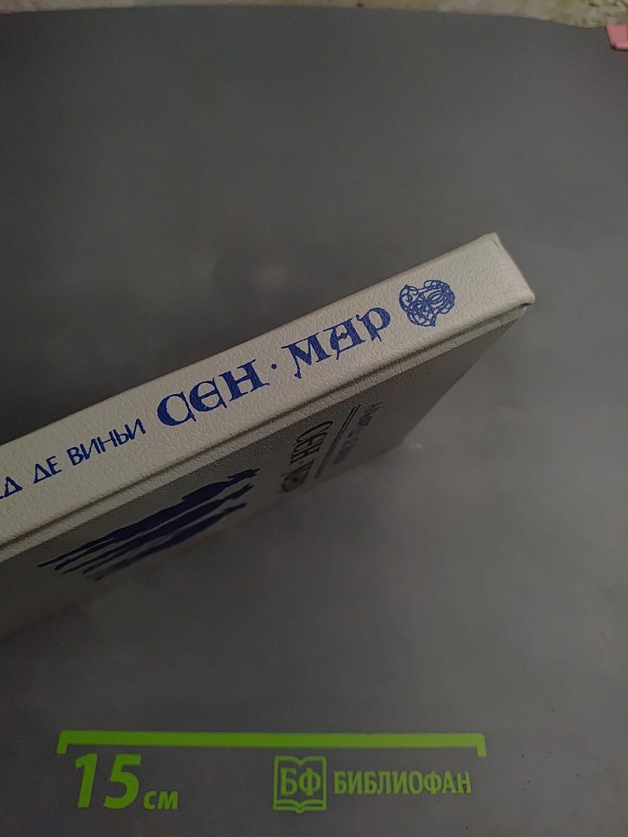 Сен-Мар, или Заговор во времена Людовика XIII