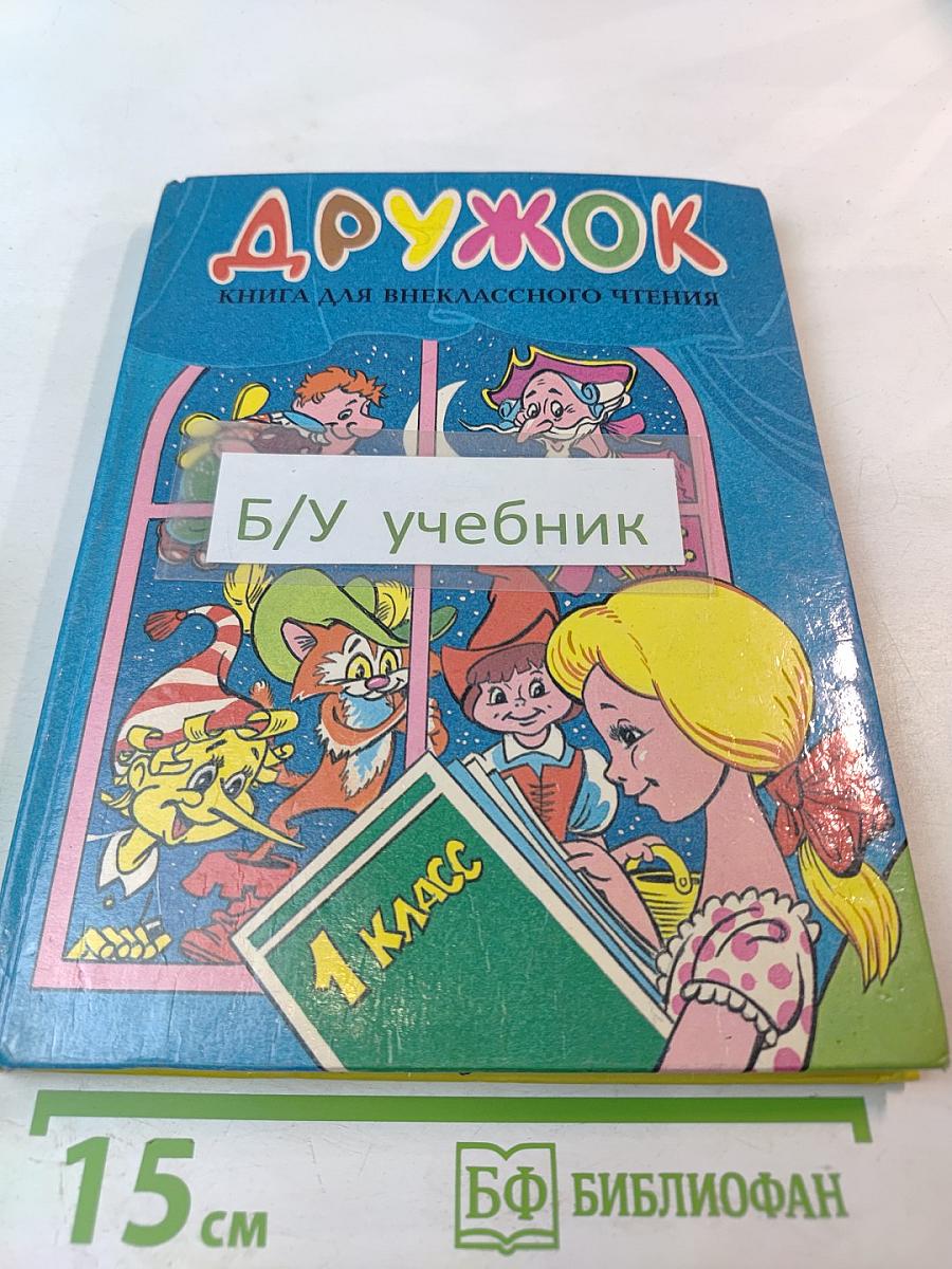 Дружок. Книга для внеклассного чтения для 1 класса