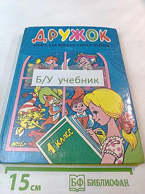 Дружок. Книга для внеклассного чтения для 1 класса