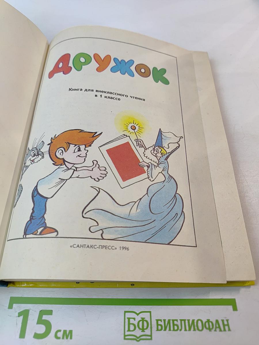 Дружок. Книга для внеклассного чтения для 1 класса