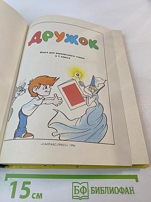 Дружок. Книга для внеклассного чтения для 1 класса