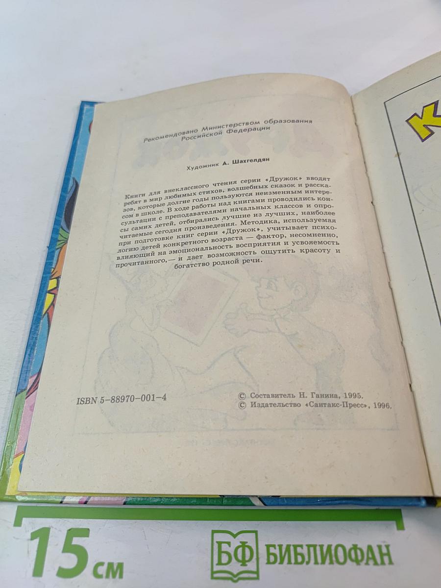 Дружок. Книга для внеклассного чтения для 1 класса