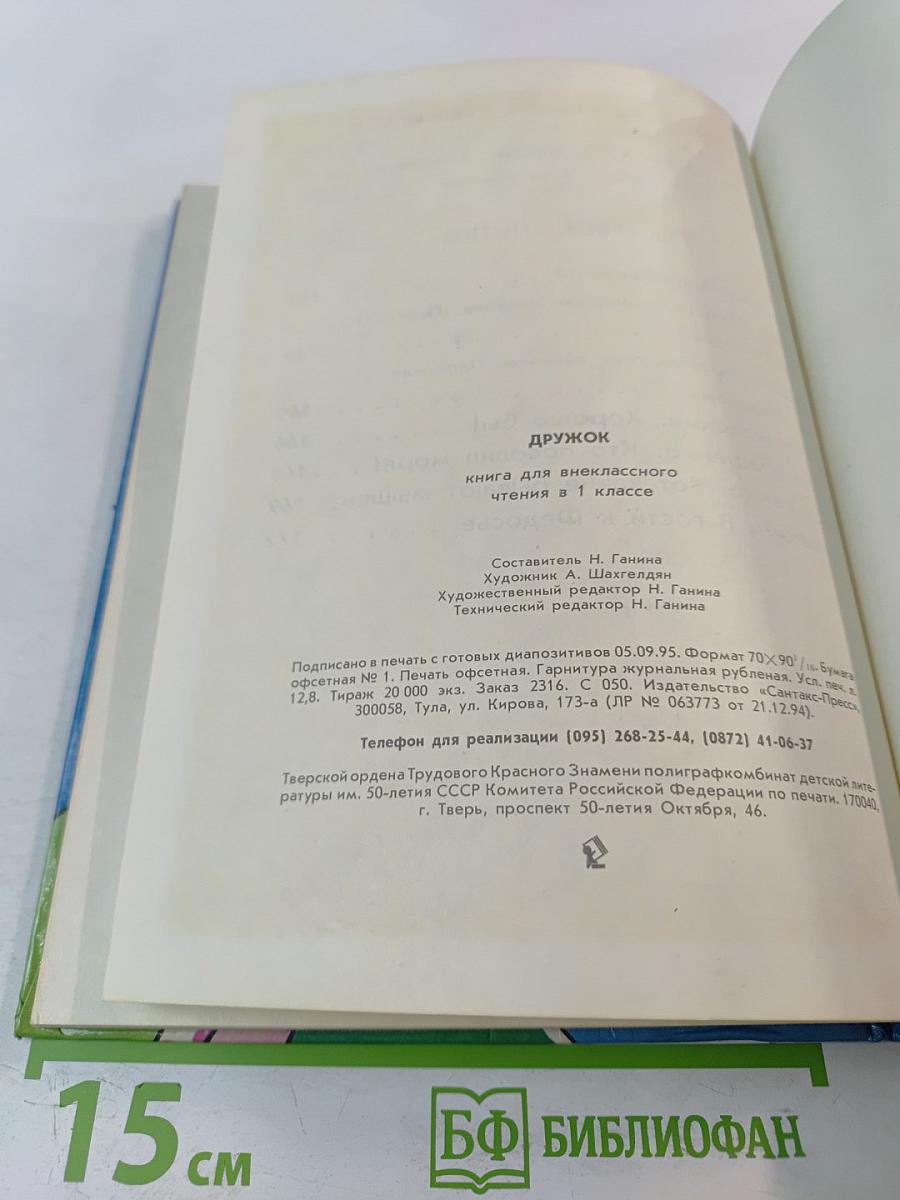 Дружок. Книга для внеклассного чтения для 1 класса