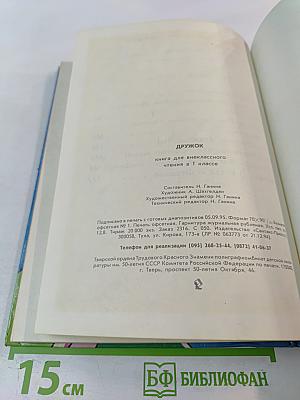 Дружок. Книга для внеклассного чтения для 1 класса