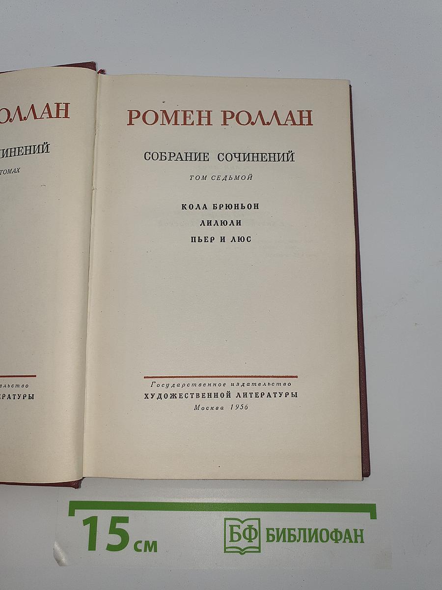 Собрание сочинений. Том 7: Кола Брюньон. Лилюли. Пьер и Люс