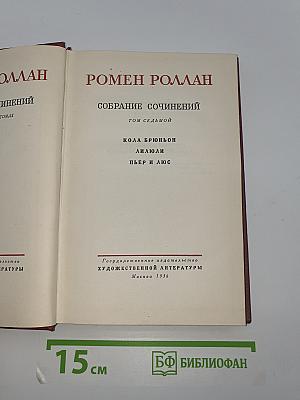 Собрание сочинений. Том 7: Кола Брюньон. Лилюли. Пьер и Люс