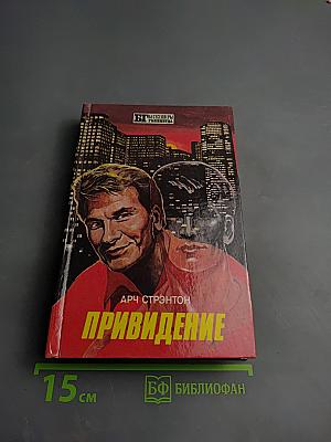 Привидение