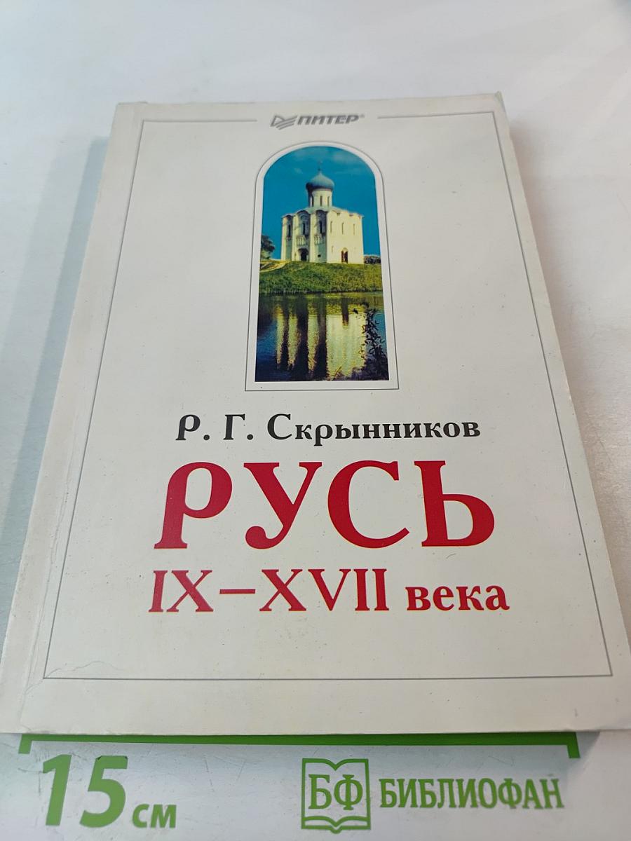 Русь ix-xvii века