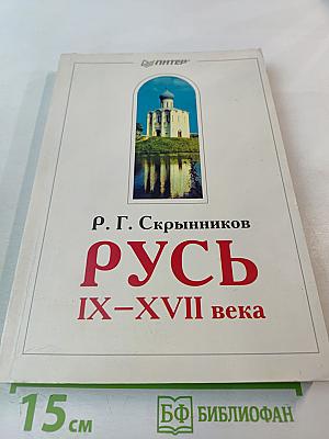 Русь ix-xvii века