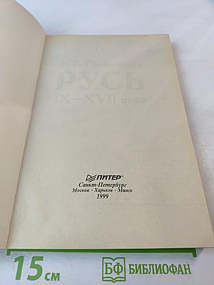 Русь ix-xvii века