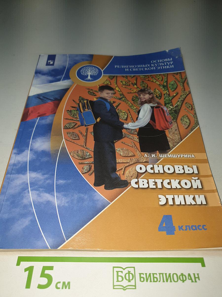 Основы светской этики 4 класс