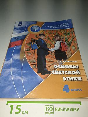 Основы светской этики 4 класс