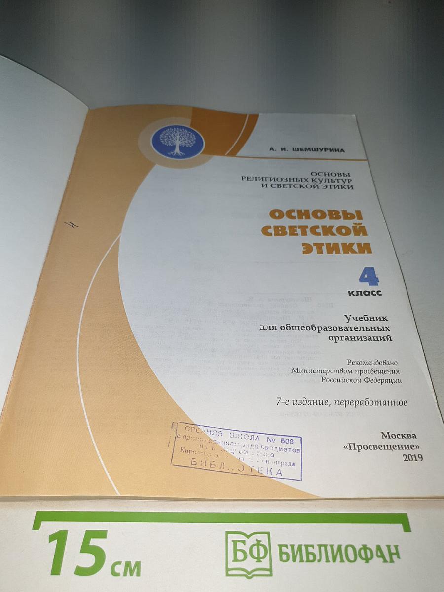 Основы светской этики 4 класс