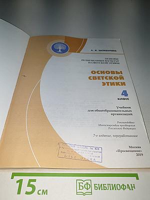Основы светской этики 4 класс