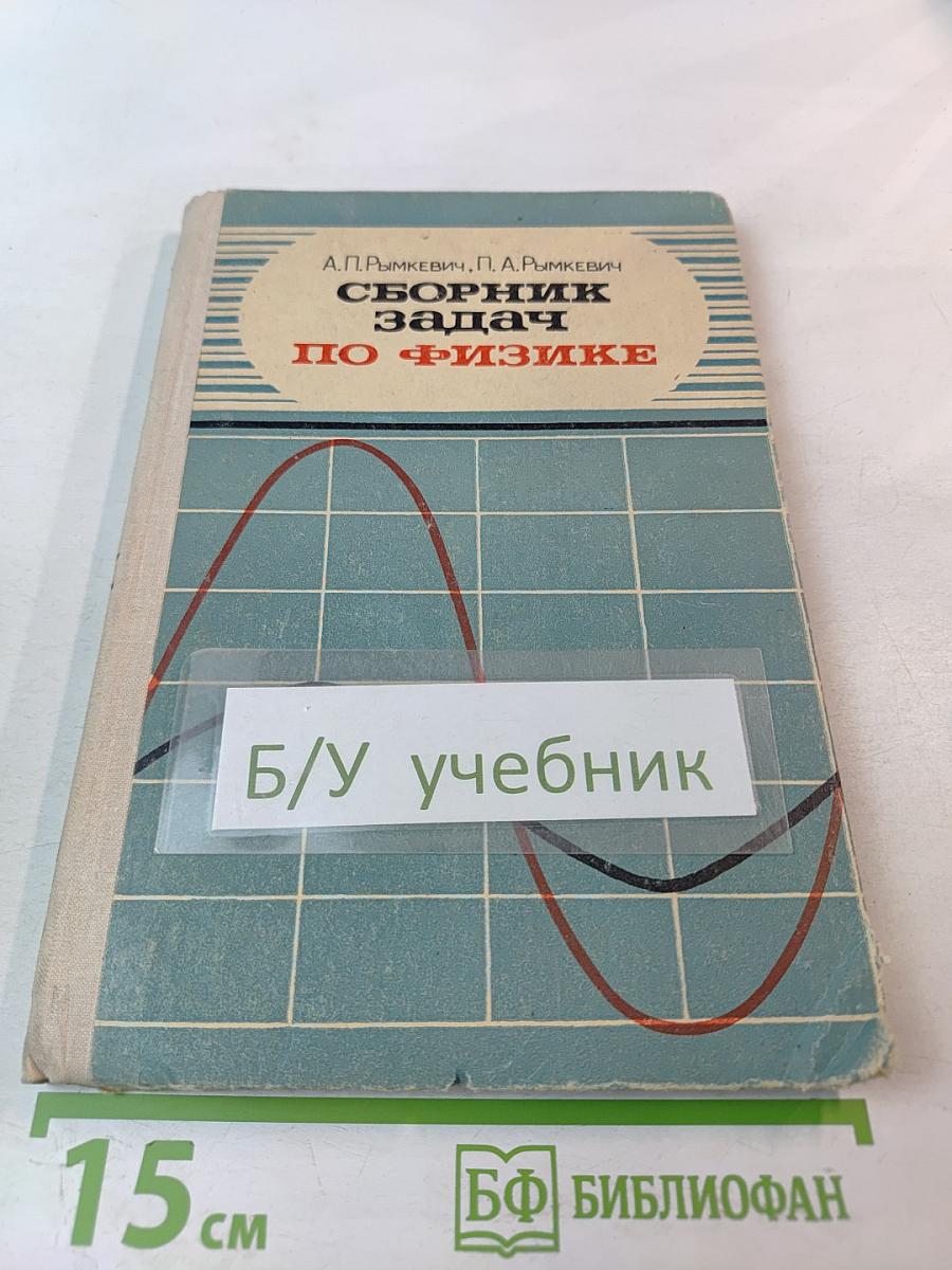 Сборник задач по физике для 8–10 классов средней школы