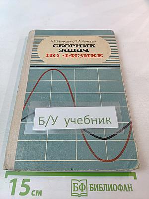 Сборник задач по физике для 8–10 классов средней школы