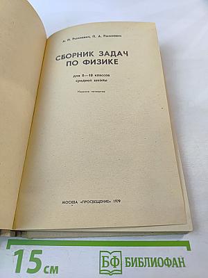 Сборник задач по физике для 8–10 классов средней школы