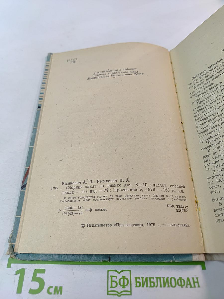 Сборник задач по физике для 8–10 классов средней школы