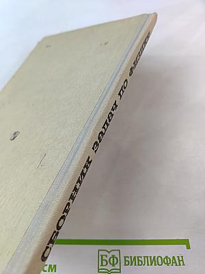 Сборник задач по физике для 8–10 классов средней школы