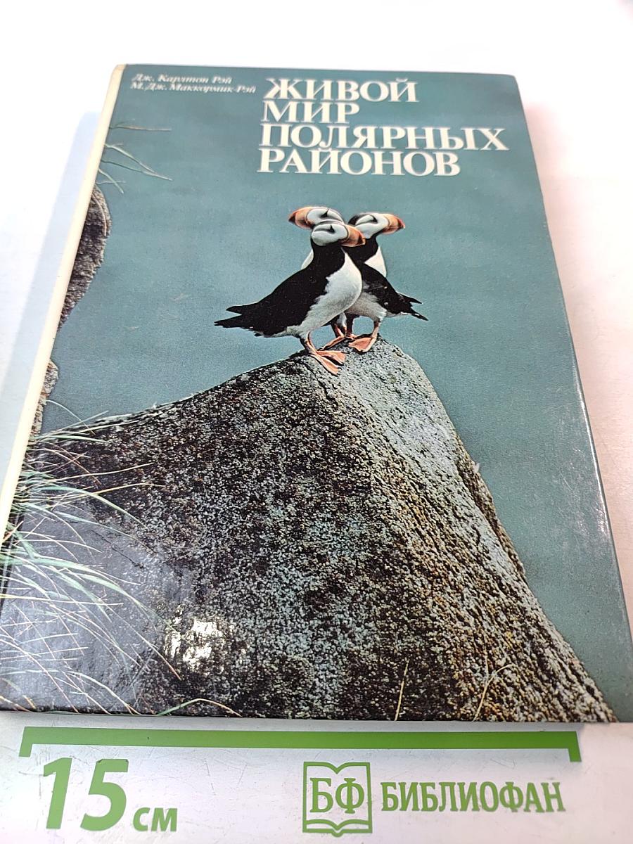 Живой мир полярных районов