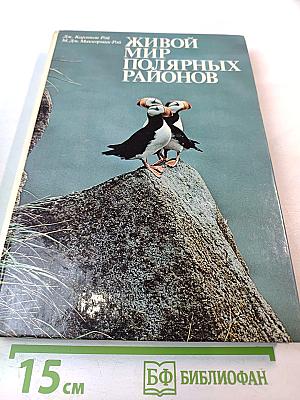 Живой мир полярных районов