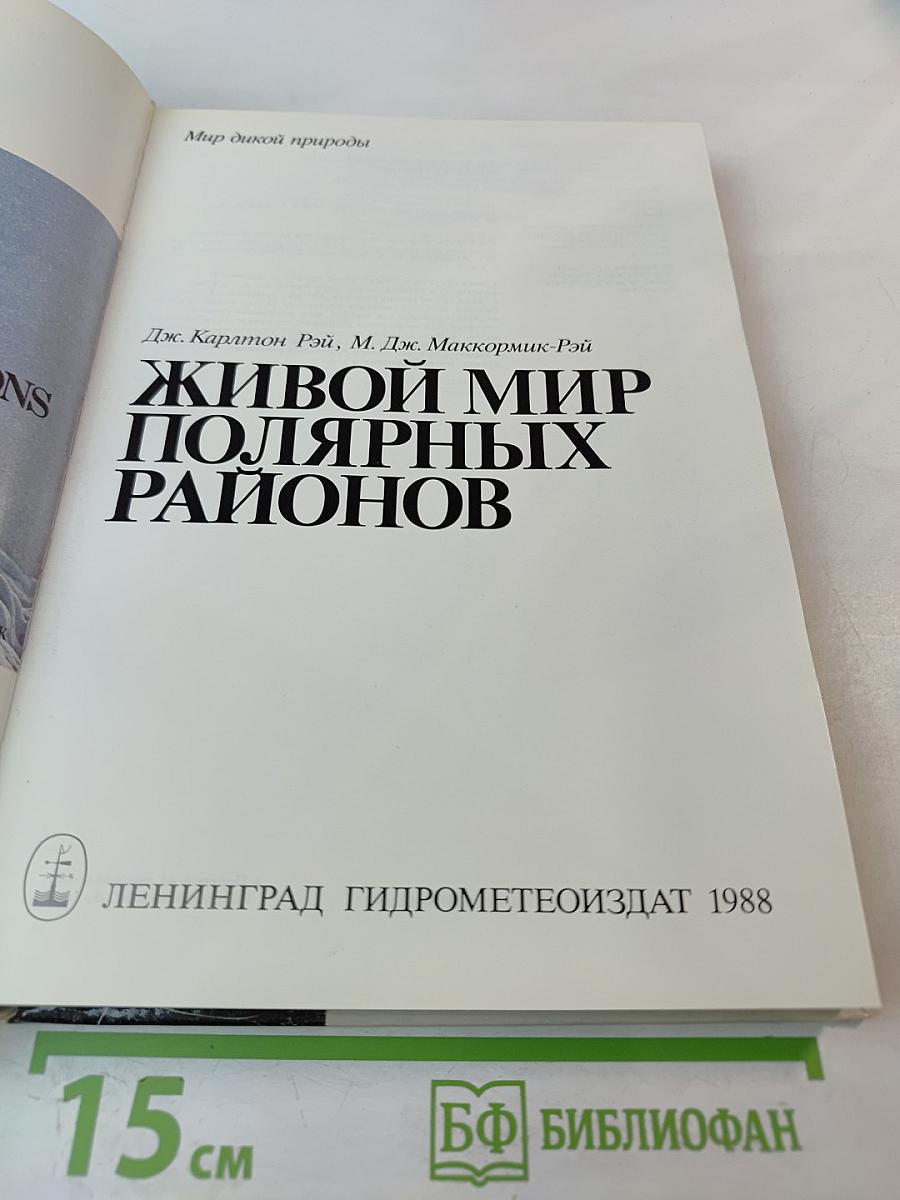 Живой мир полярных районов