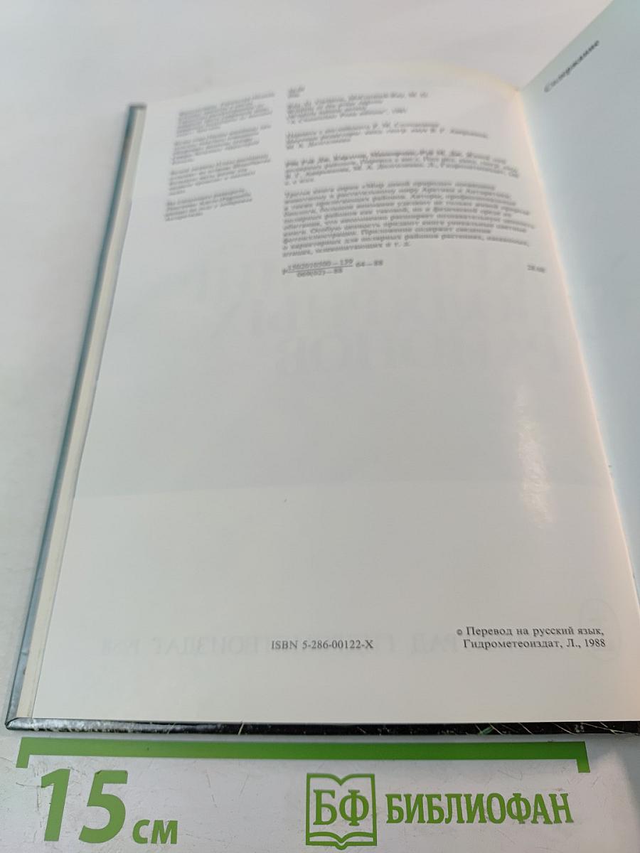 Живой мир полярных районов