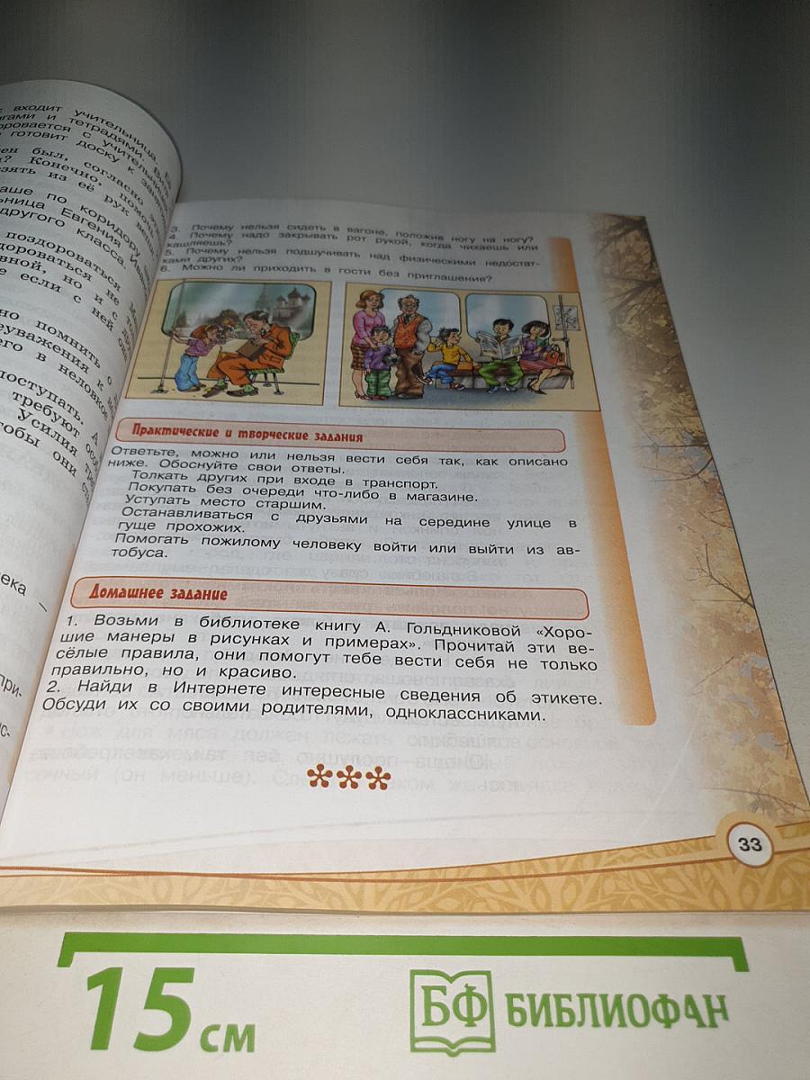 Основы светской этики 4 класс